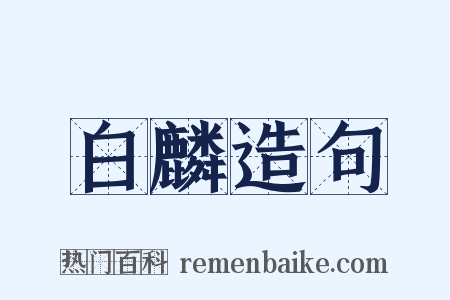 白麟造句是什么意思的图片